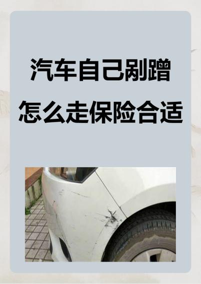 自己开车蹭到墙了能走保险吗