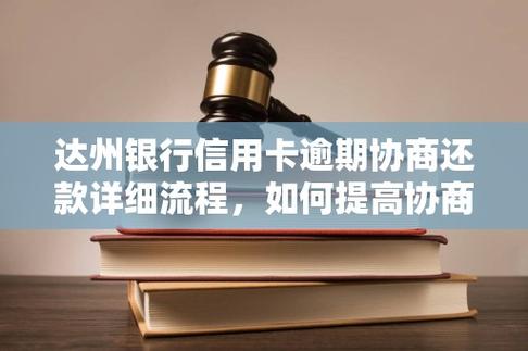 信用卡逾期协商还款