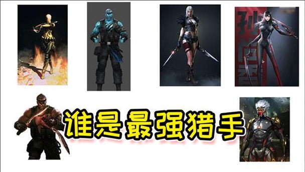 六个猎手谁最强