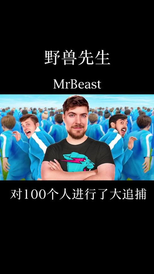 野兽先生的钱哪来的