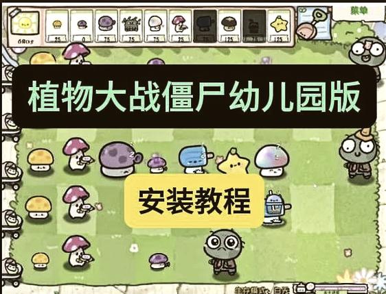幼儿园植物大战僵尸玩法介绍