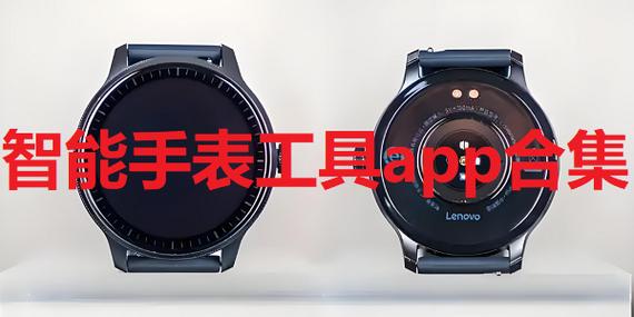 手表软件app大全