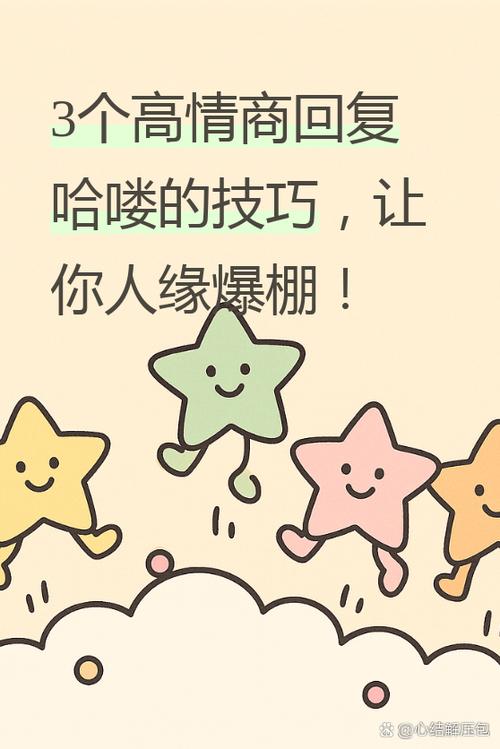 对方说哈喽高情商怎么回答