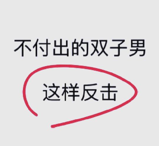 拒绝男人白嫖的高情商回复