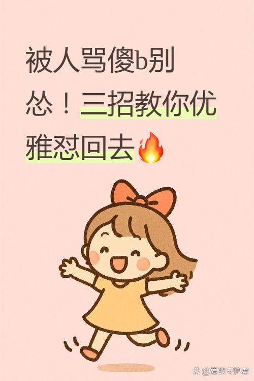 被骂傻B的解气回怼方法