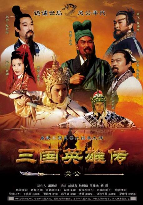 三国英雄传之关公演员表
