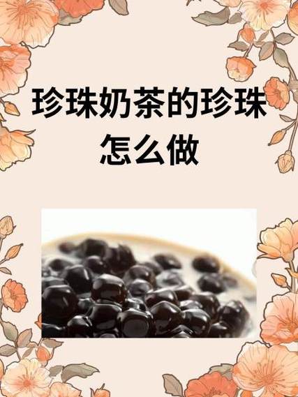 珍珠奶茶的珍珠怎么保存