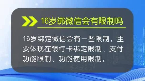 16岁绑微信会有限制吗