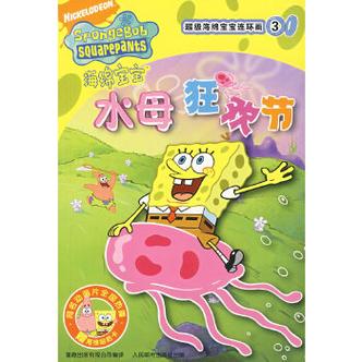 海绵宝宝水母狂欢节