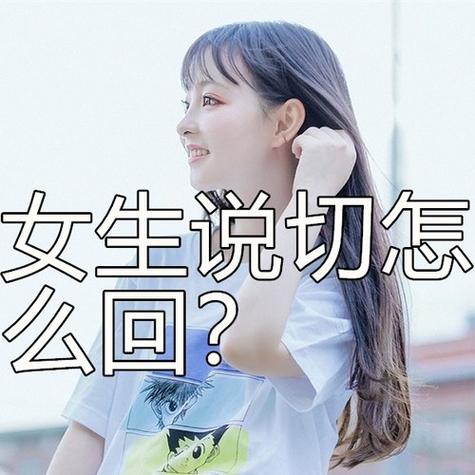 女生说切幽默回复