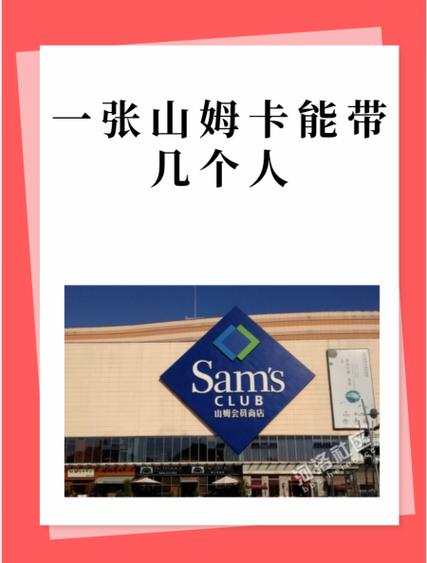 一张山姆主卡能绑几个副卡