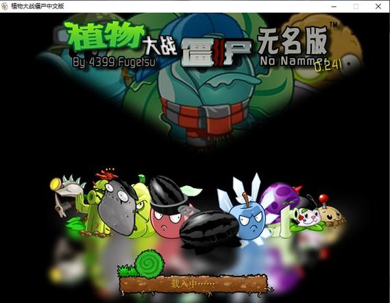 植物大战僵无名版下载