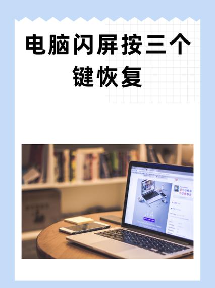 电脑闪屏按三个键恢复