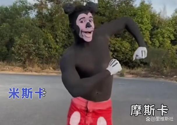 米老鼠的梗到底是什么