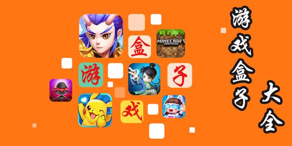 闲玩游戏盒子app