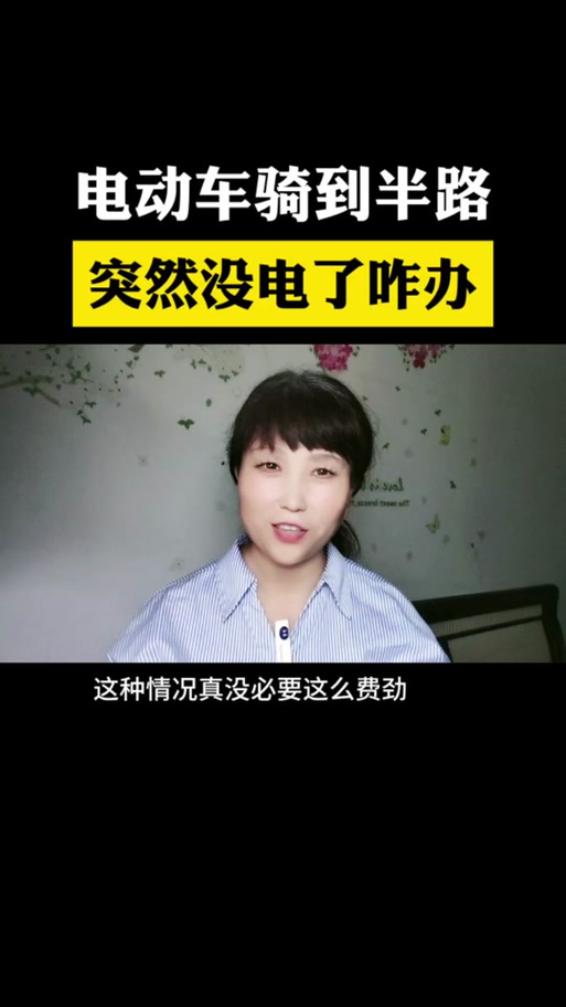突然没电了一会又有了