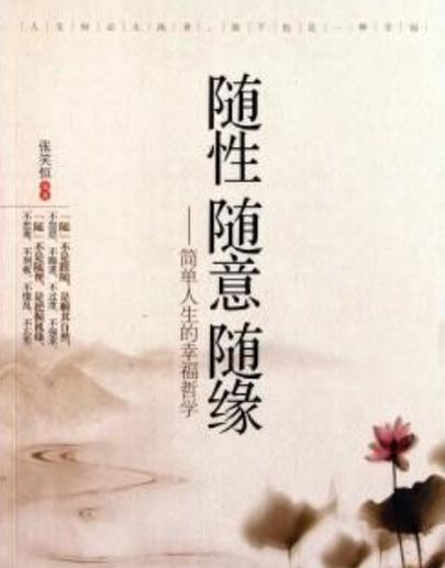 胡伟立《随缘》