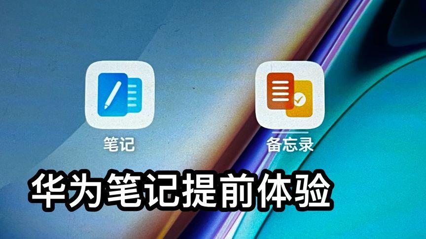 华为笔记app下载