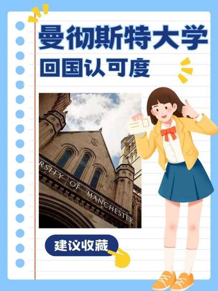 曼彻斯特大学回国待遇