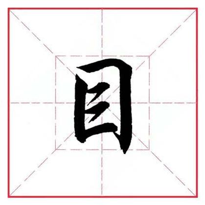 目字加偏旁