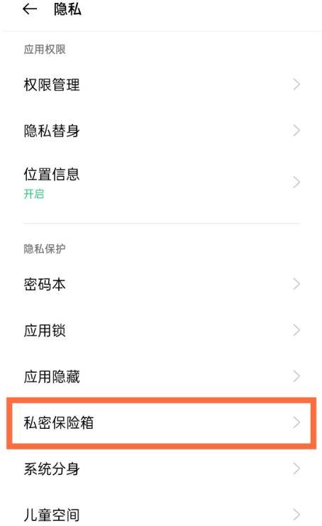 oppo照片私密保险箱在哪