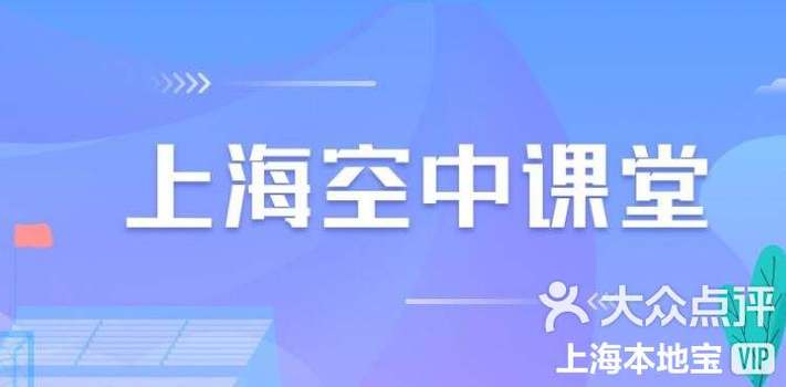 上海空中课堂入口