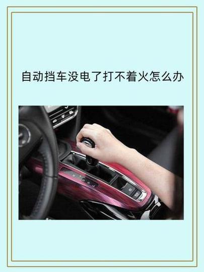 自动挡车突然启动不了