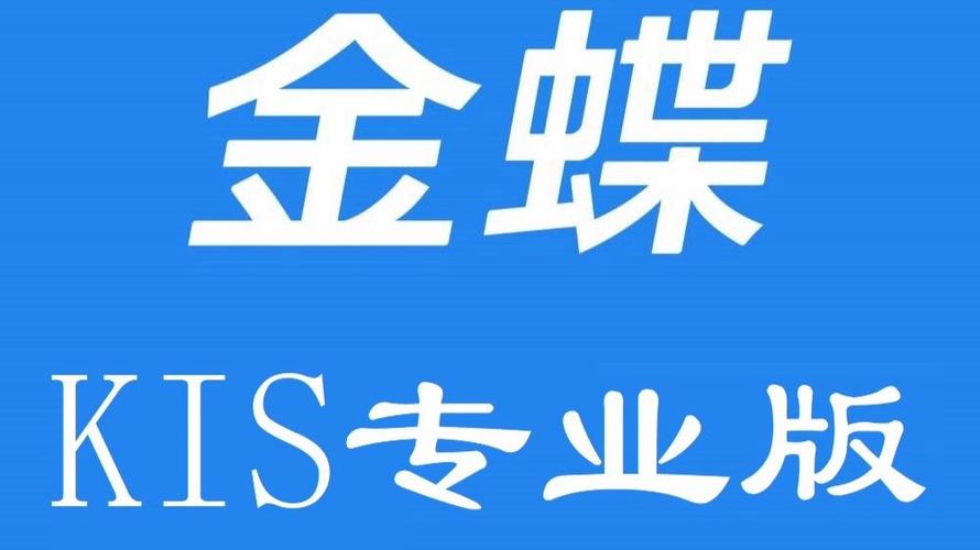 金蝶kis专业版