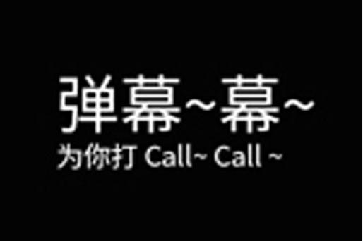 弹幕