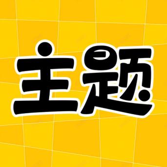 主题秀秀(免费版)