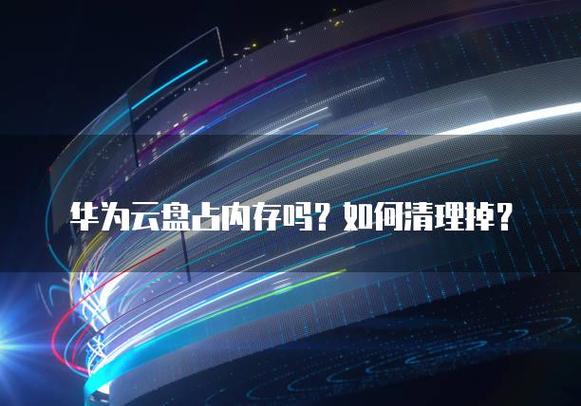 云盘占手机内存吗