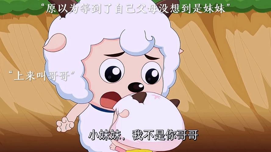 喜羊羊真正的亲姐姐和妹妹