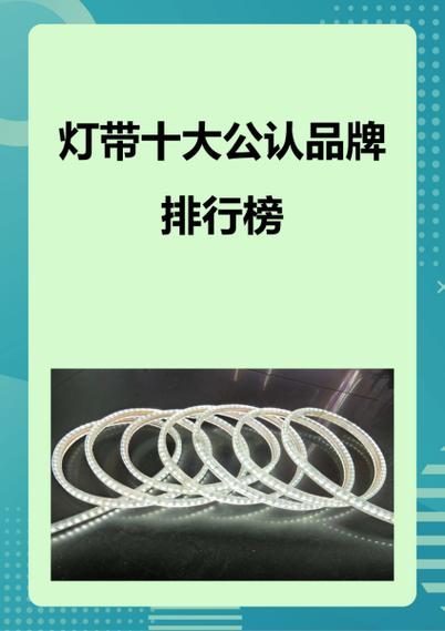 led灯带什么品牌最好最耐用