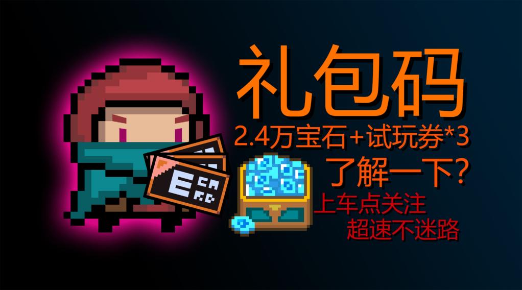 元气骑士元气兑换码