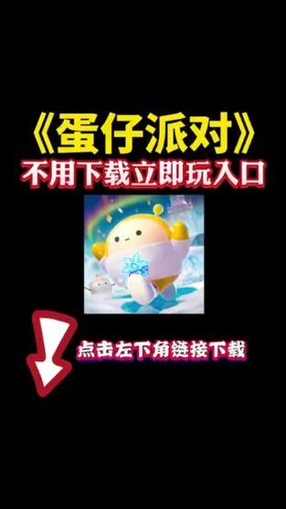 蛋仔派对秒玩入口免登录