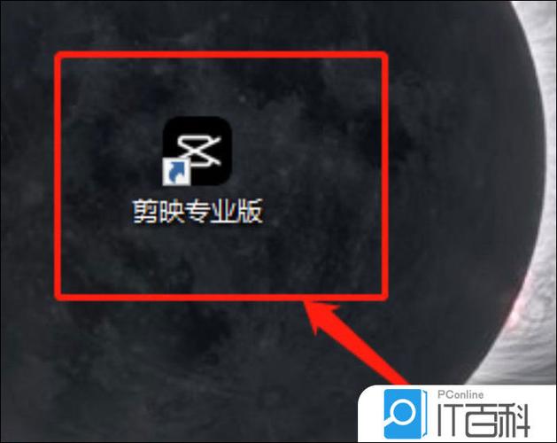 怎样在电脑上安装剪映