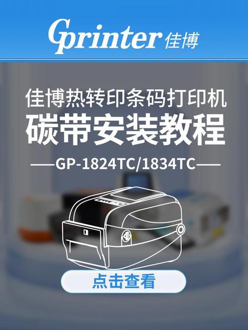 佳博打印机碳带安装教程