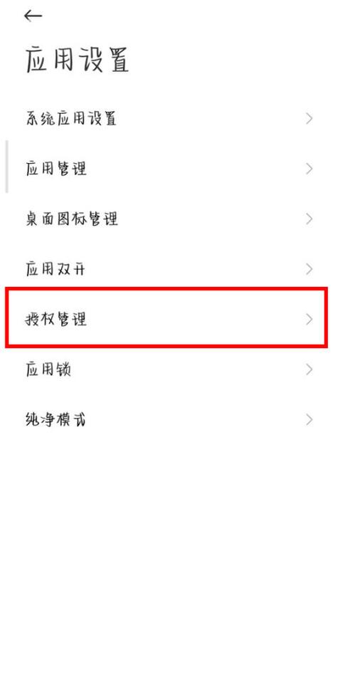 红米手机授权管理在哪里打开