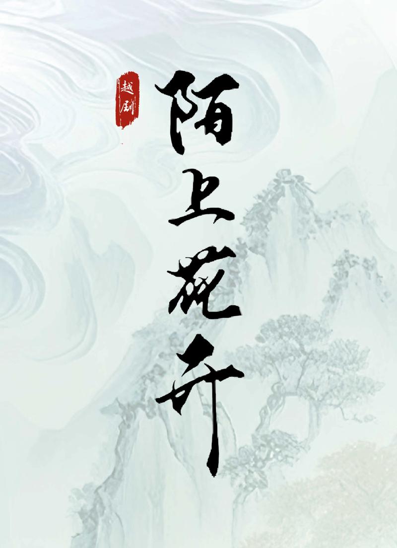 女人陌上花开暗示什么