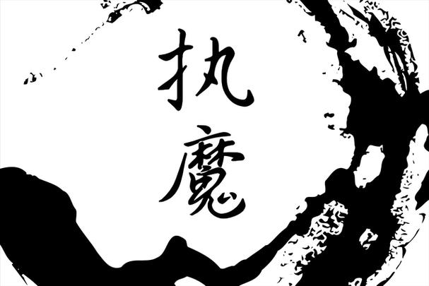 执魔我是墨水