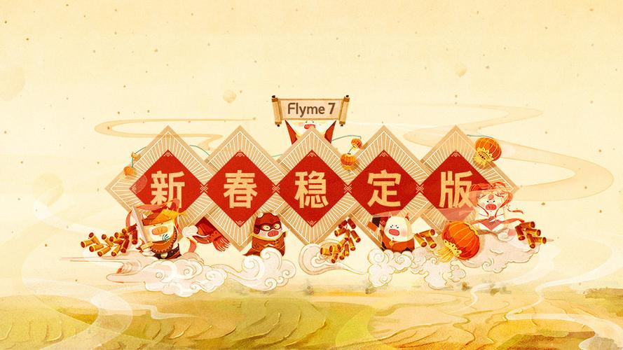 flyme7新春稳定版本