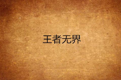 王者荣耀无网络模式