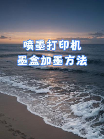 墨盒加完墨怎么排空气