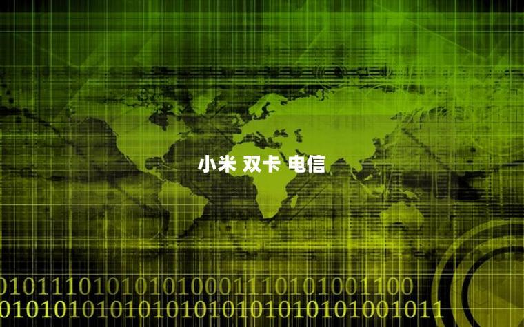 小米13可以装两张电信卡吗
