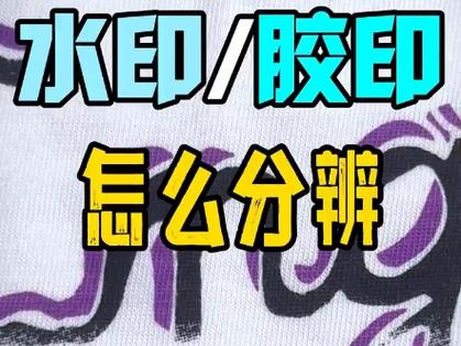 衣服水印和胶印的区别