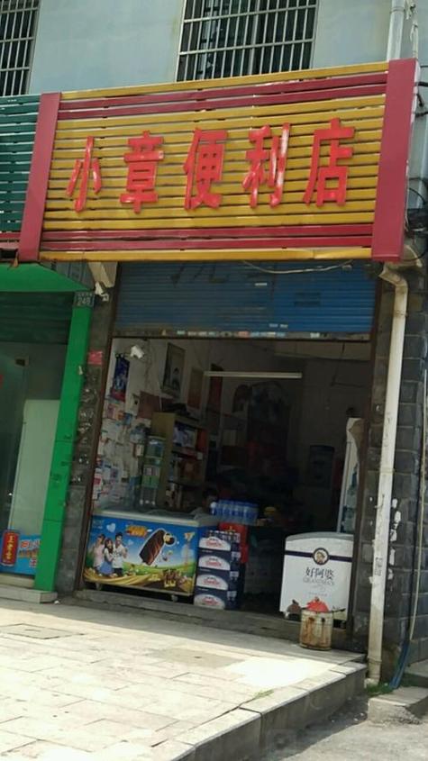 开小卖部需要多少钱