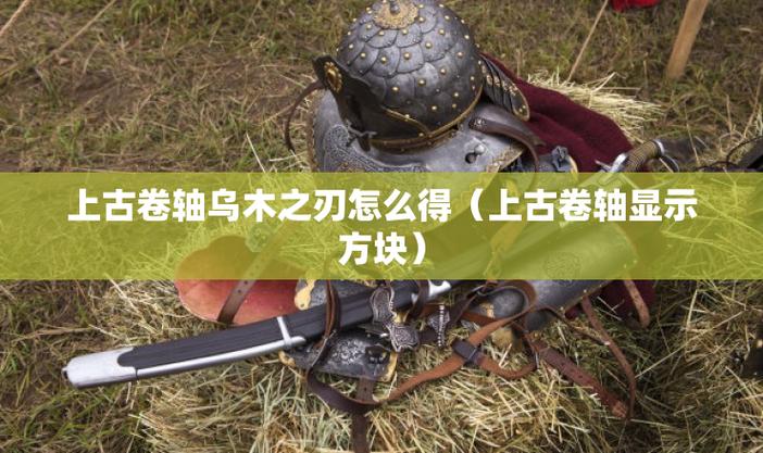乌木之刃任务怎么领取