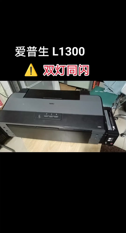 爱普生l130打印机两个灯闪烁