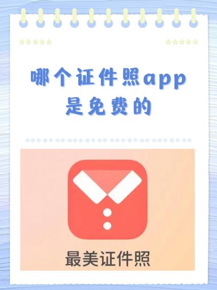 拍证件照的app免费的