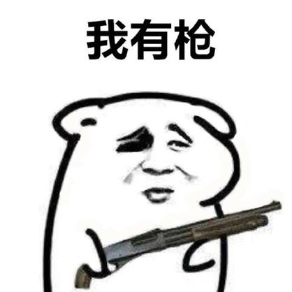 枪的微信表情图案
